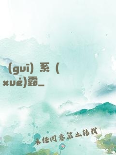 規(guī)則系學(xué)霸