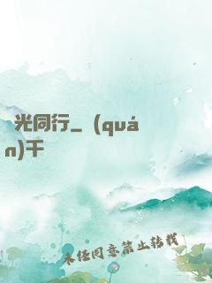 覓光同行