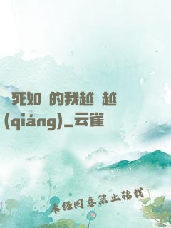 視死如歸的我越變越強(qiáng)