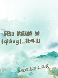 視死如歸的我越變越強(qiáng)