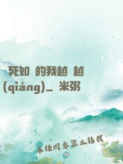 視死如歸的我越變越強(qiáng)