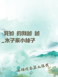 視死如歸的我越變越強