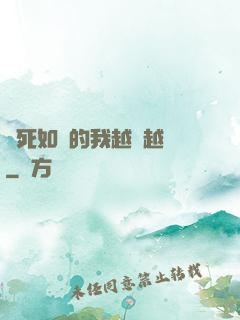 視死如歸的我越變越強