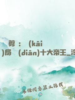 視頻剪輯：開(kāi)局盤點(diǎn)十大帝王