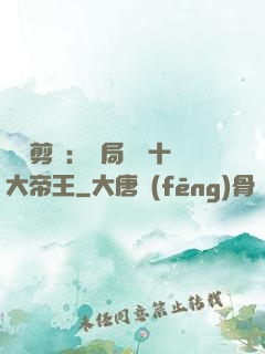 視頻剪輯：開局盤點十大帝王