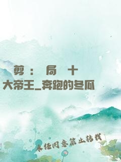 視頻剪輯：開局盤點十大帝王