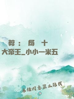 視頻剪輯：開局盤點十大帝王