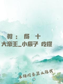 視頻剪輯：開局盤點十大帝王