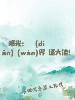 視頻曝光：盤點(diǎn)萬(wàn)界裝逼大佬！
