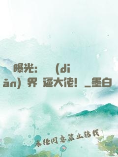視頻曝光：盤點(diǎn)萬界裝逼大佬！