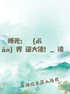 視頻曝光：盤點(diǎn)萬界裝逼大佬！