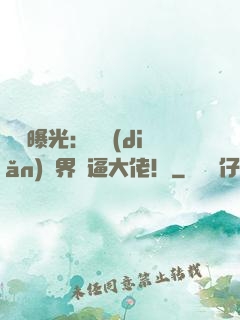視頻曝光：盤點(diǎn)萬界裝逼大佬！
