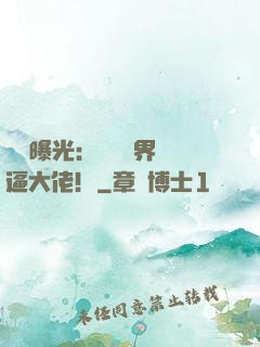 視頻曝光：盤點萬界裝逼大佬！