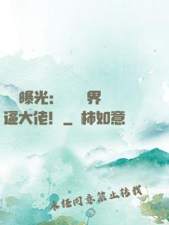 視頻曝光：盤點萬界裝逼大佬！