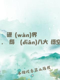 視頻通萬(wàn)界，開局盤點(diǎn)八大孫悟空