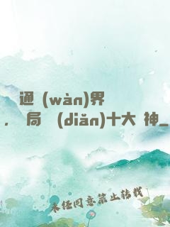 視頻通萬(wàn)界，開局盤點(diǎn)十大劍神