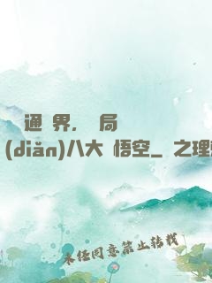 視頻通萬界，開局盤點(diǎn)八大孫悟空