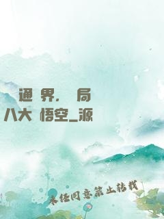 視頻通萬界，開局盤點八大孫悟空
