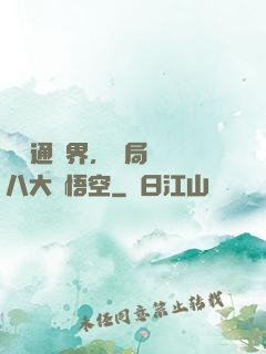 視頻通萬界，開局盤點八大孫悟空