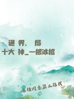 視頻通萬界，開局盤點十大劍神