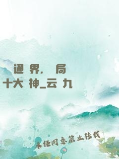 視頻通萬界，開局盤點十大劍神