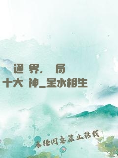 視頻通萬界，開局盤點十大劍神