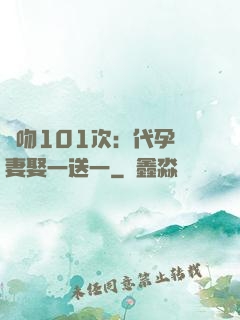 親吻101次：代孕嬌妻娶一送一