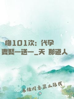 親吻101次：代孕嬌妻娶一送一