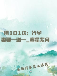 親吻101次：代孕嬌妻娶一送一