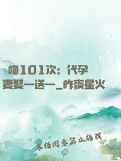 親吻101次：代孕嬌妻娶一送一