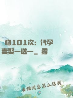 親吻101次：代孕嬌妻娶一送一