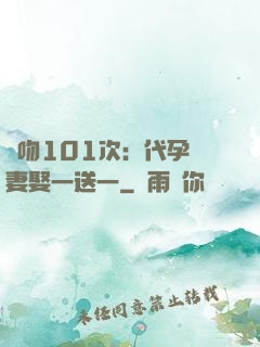 親吻101次：代孕嬌妻娶一送一