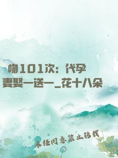 親吻101次：代孕嬌妻娶一送一