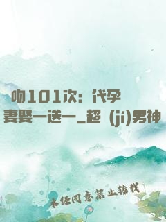親吻101次：代孕嬌妻娶一送一