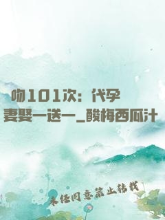 親吻101次：代孕嬌妻娶一送一