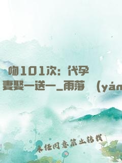 親吻101次：代孕嬌妻娶一送一