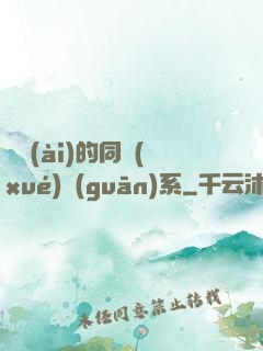 親愛(ài)的同學(xué)關(guān)系