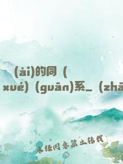 親愛(ài)的同學(xué)關(guān)系