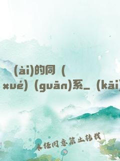 親愛(ài)的同學(xué)關(guān)系