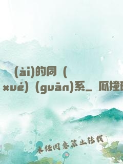 親愛(ài)的同學(xué)關(guān)系