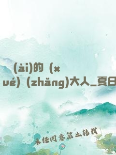 親愛(ài)的學(xué)長(zhǎng)大人