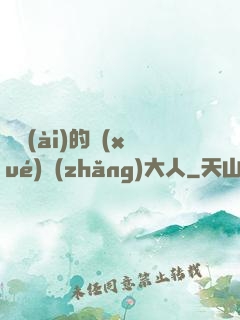 親愛(ài)的學(xué)長(zhǎng)大人