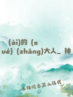親愛(ài)的學(xué)長(zhǎng)大人