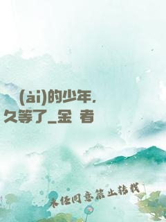 親愛(ài)的少年，久等了