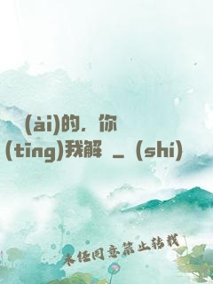 親愛(ài)的，你聽(tīng)我解釋
