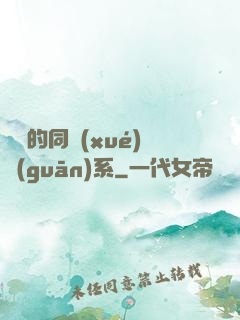 親愛的同學(xué)關(guān)系