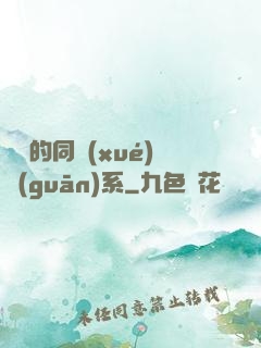 親愛的同學(xué)關(guān)系