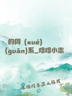 親愛的同學(xué)關(guān)系
