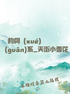 親愛的同學(xué)關(guān)系