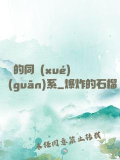 親愛的同學(xué)關(guān)系